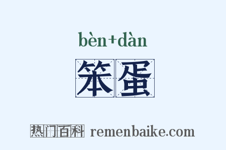 笨蛋是什么意思的图片